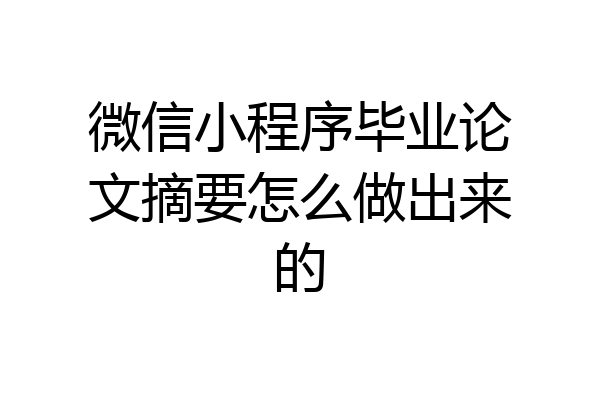 微信小程序毕业论文摘要怎么做出来的