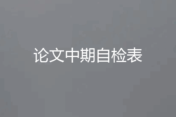 论文中期自检表