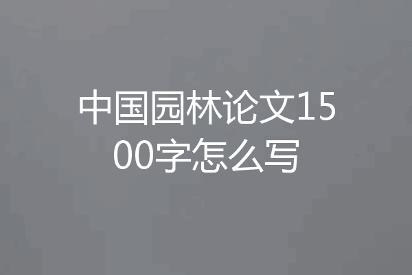 中国园林论文1500字怎么写