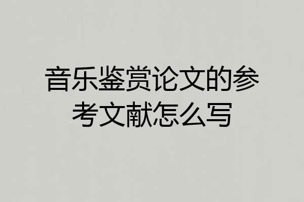 音乐鉴赏论文的参考文献怎么写
