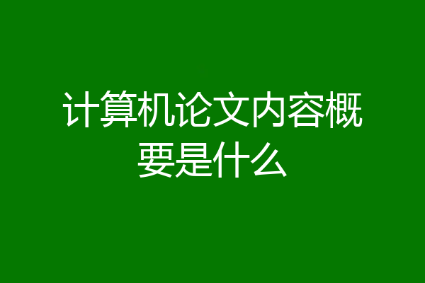 计算机论文内容概要是什么