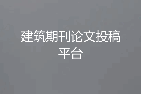 建筑期刊论文投稿平台