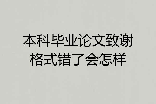 本科毕业论文致谢格式错了会怎样