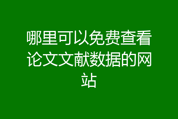 哪里可以免费查看论文文献数据的网站