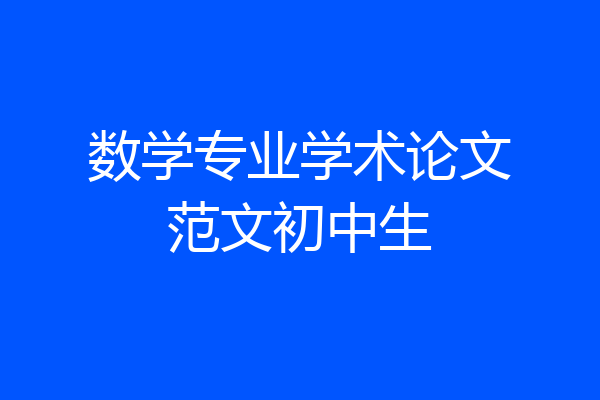 数学专业学术论文范文初中生