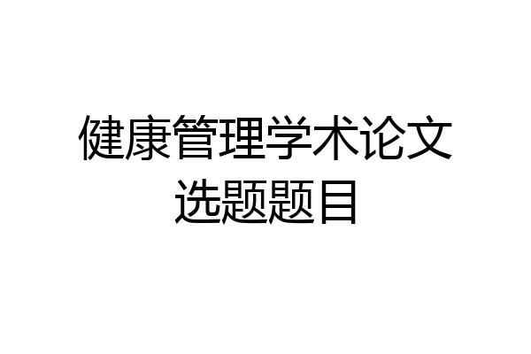 健康管理学术论文选题题目