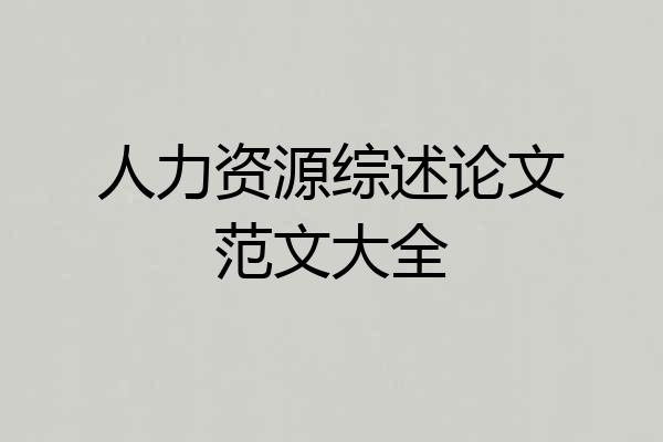 人力资源综述论文范文大全
