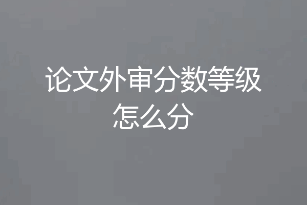 论文外审分数等级怎么分