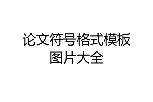 论文符号格式模板图片大全