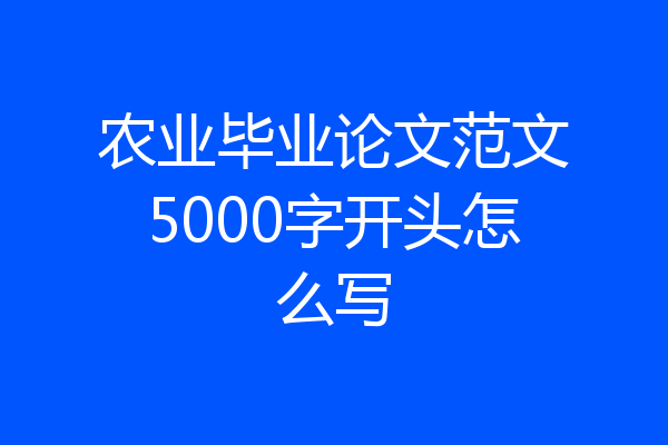农业毕业论文范文5000字开头怎么写