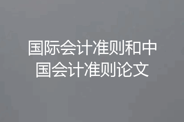 国际会计准则和中国会计准则论文