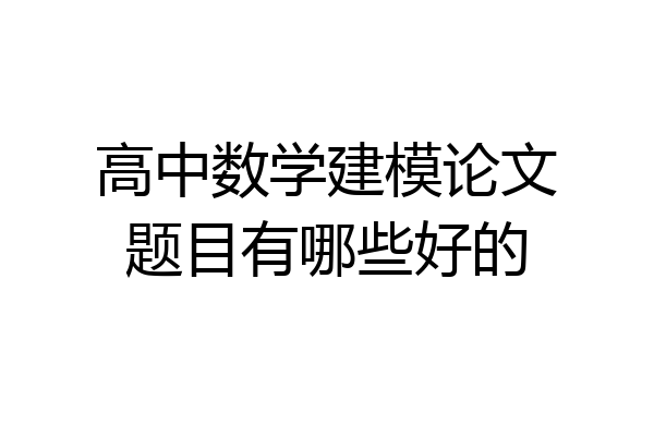 高中数学建模论文题目有哪些好的
