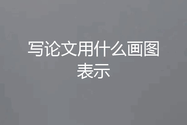 写论文用什么画图表示