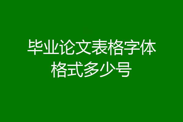 毕业论文表格字体格式多少号