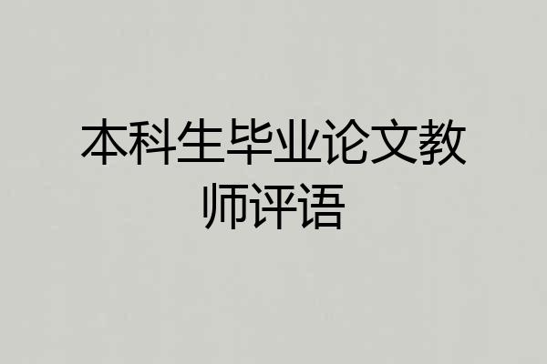 本科生毕业论文教师评语