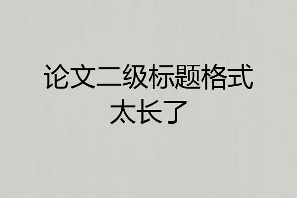 论文二级标题格式太长了