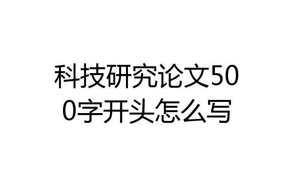 科技研究论文500字开头怎么写