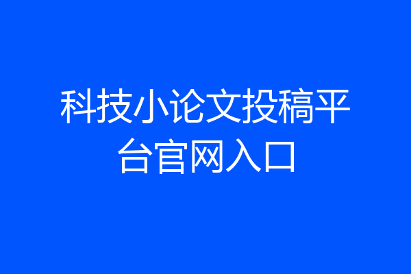科技小论文投稿平台官网入口