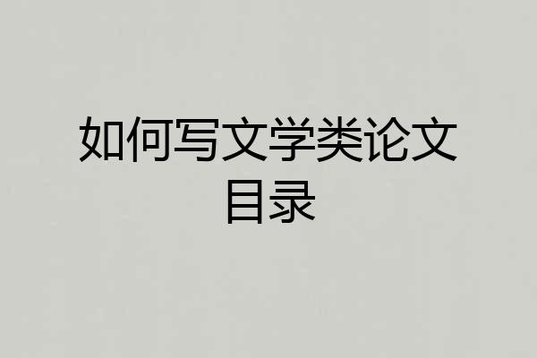 如何写文学类论文目录