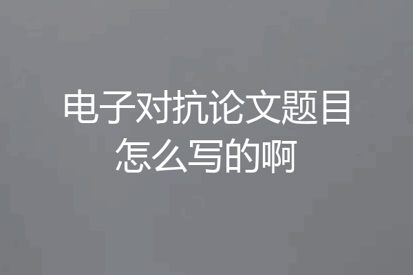 电子对抗论文题目怎么写的啊