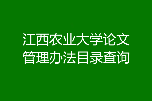 江西农业大学论文管理办法目录查询