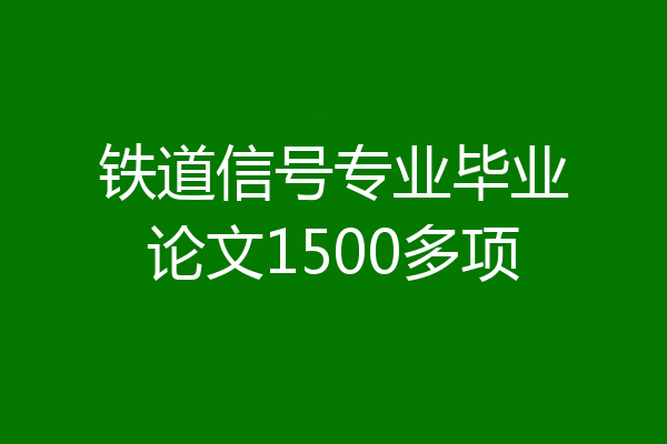 铁道信号专业毕业论文1500多项