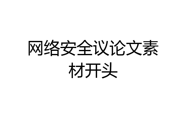 网络安全议论文素材开头