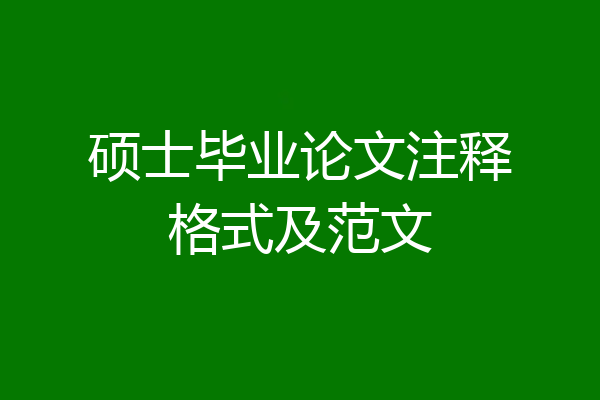 硕士毕业论文注释格式及范文