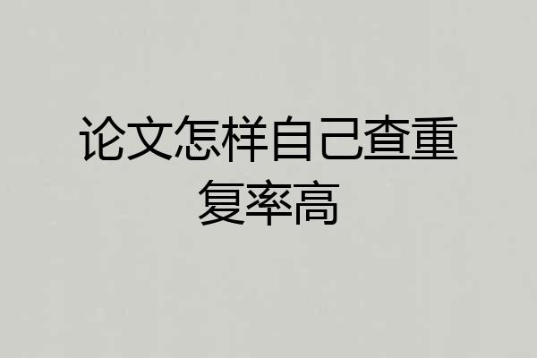 论文怎样自己查重复率高