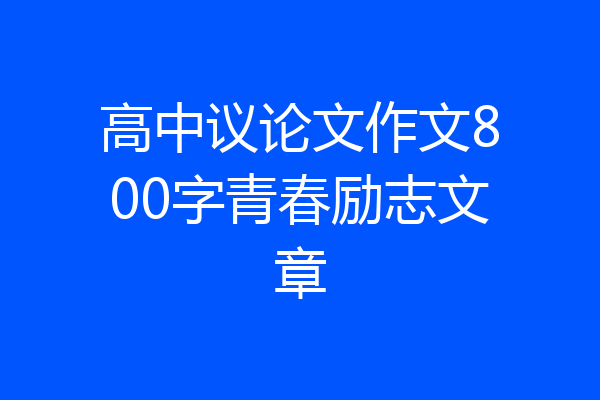 高中议论文作文800字青春励志文章
