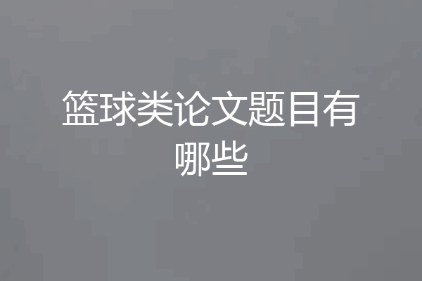 篮球类论文题目有哪些