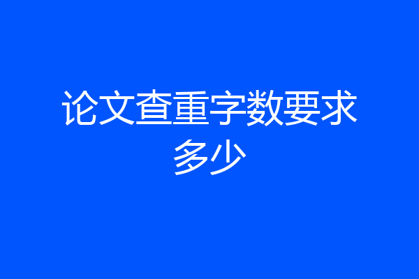 论文查重字数要求多少