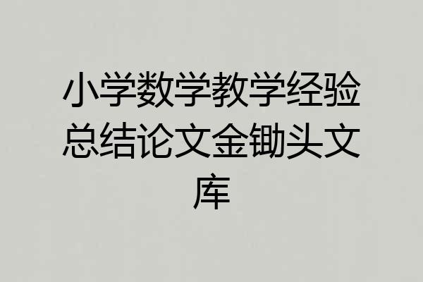 小学数学教学经验总结论文金锄头文库