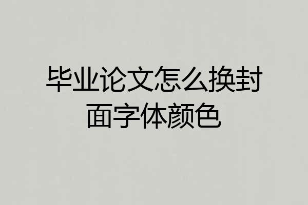 毕业论文怎么换封面字体颜色