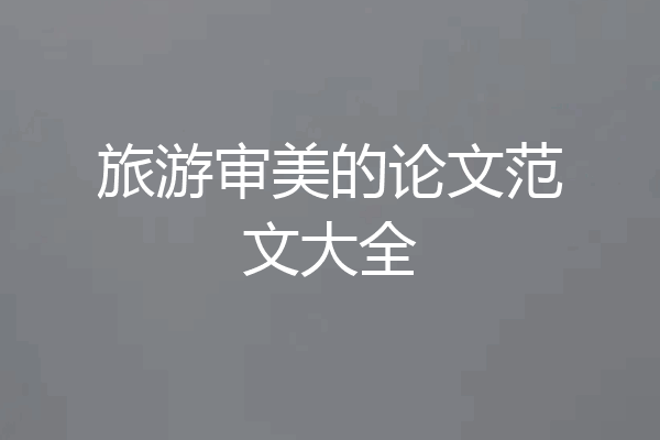 旅游审美的论文范文大全