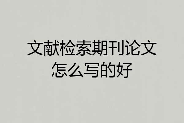 文献检索期刊论文怎么写的好