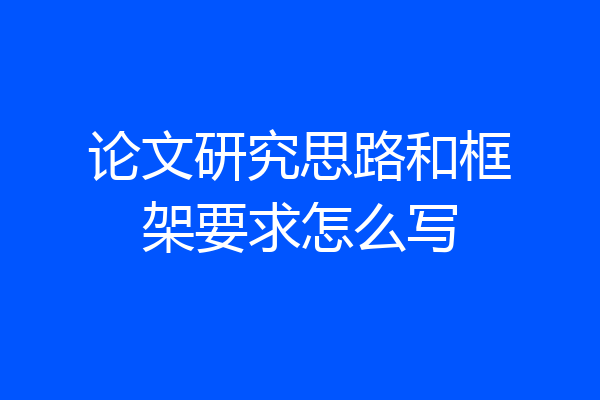 论文研究思路和框架要求怎么写
