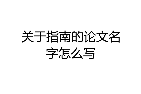 关于指南的论文名字怎么写