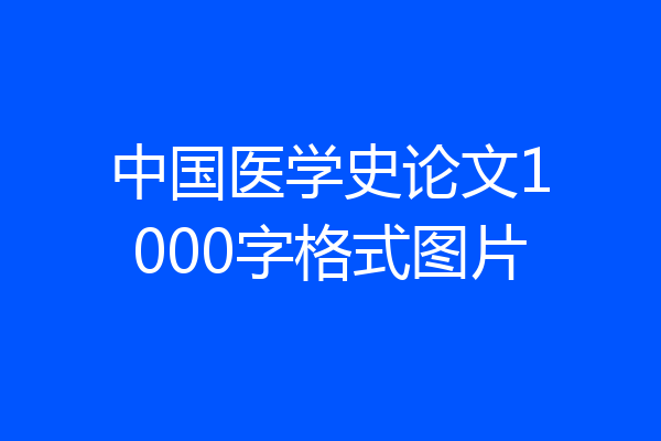 中国医学史论文1000字格式图片