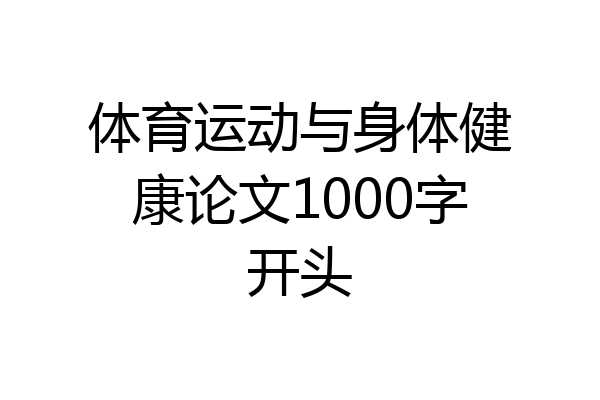 体育运动与身体健康论文1000字开头