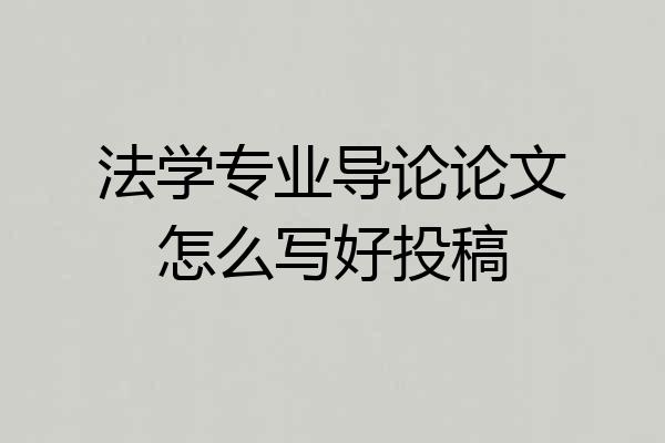 法学专业导论论文怎么写好投稿