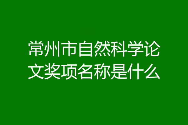 常州市自然科学论文奖项名称是什么