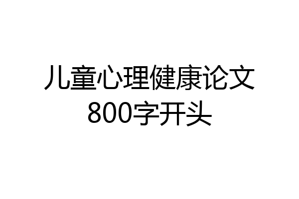 儿童心理健康论文800字开头