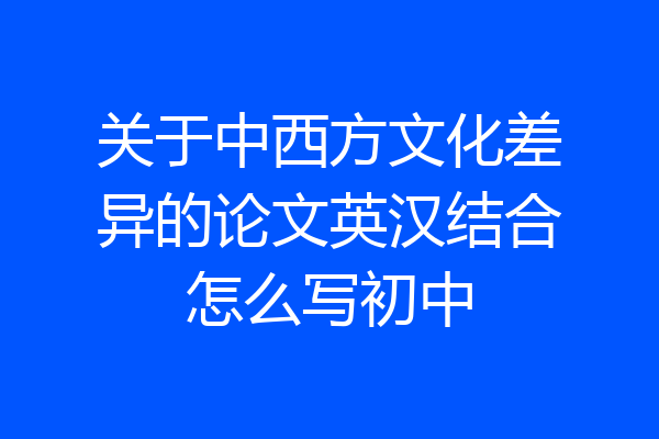 关于中西方文化差异的论文英汉结合怎么写初中