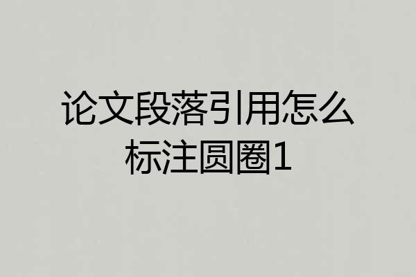 论文段落引用怎么标注圆圈1