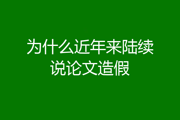 为什么近年来陆续说论文造假