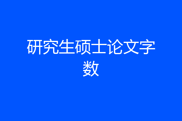 研究生硕士论文字数