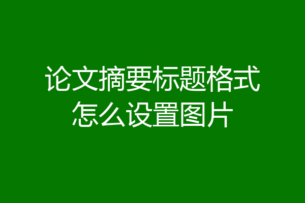 论文摘要标题格式怎么设置图片