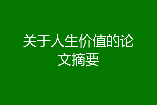 关于人生价值的论文摘要