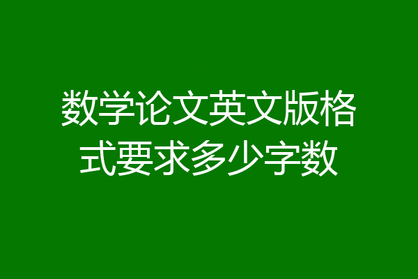 数学论文英文版格式要求多少字数